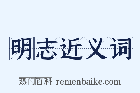 明志近义词是什么意思的图片